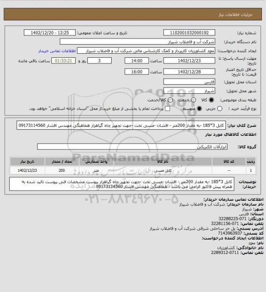 استعلام کابل 3*185 -به مقدار 200متر -  افشان -مسی تخت -جهت تجهیز چاه گیاهزار 
هماهنگی مهندس افشار 09173114560