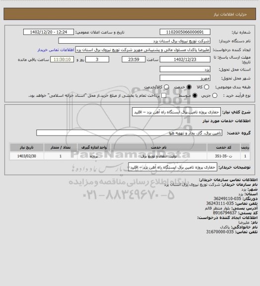 استعلام حفاری پروژه تامین برق ایستگاه راه آهن یزد – اقلید