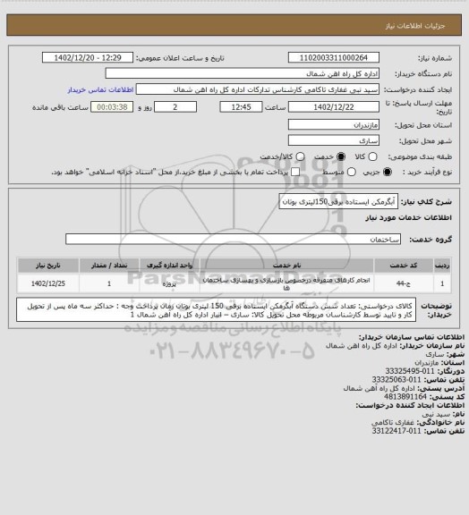 استعلام آبگرمکن ایستاده برقی150لیتری بوتان