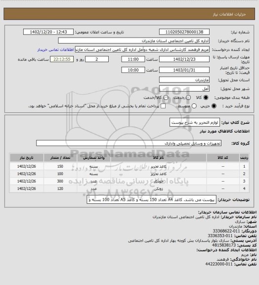 استعلام لوازم التحریر به شرح پیوست