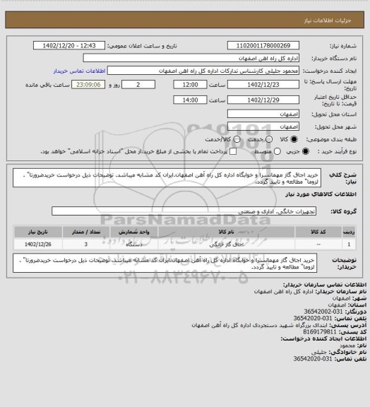 استعلام خرید اجاق گاز مهمانسرا و خوابگاه اداره کل راه آهن اصفهان.ایران کد مشابه میباشد. توضیحات ذیل درخواست خریدضرورتا" . لزوما" مطالعه و تایید گردد.