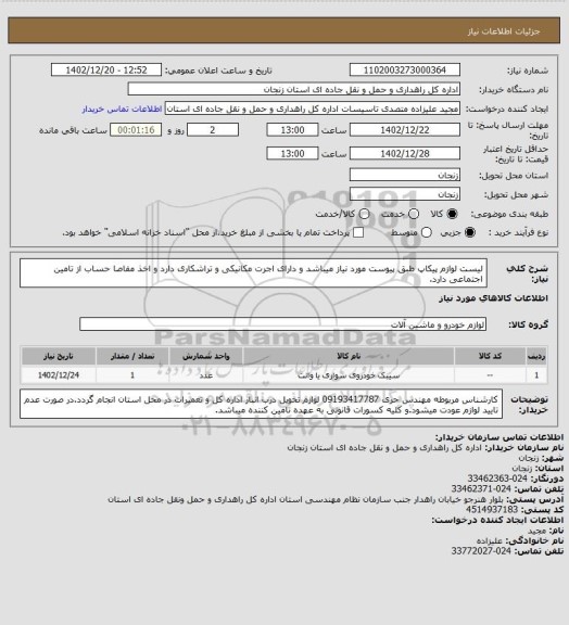 استعلام لیست لوازم پیکاپ طبق پیوست مورد نیاز میباشد و دارای اجرت مکانیکی و تراشکاری دارد و اخذ مفاصا حساب از تامین اجتماعی دارد.