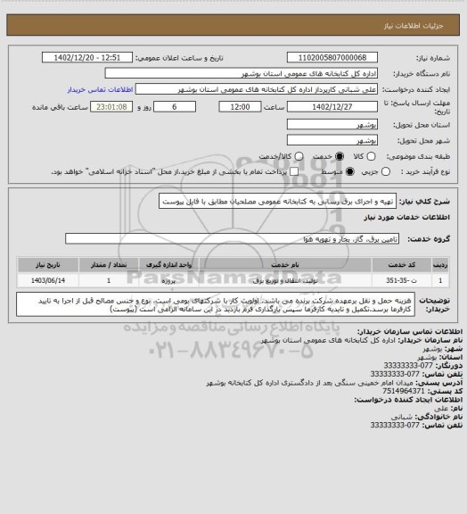 استعلام تهیه و اجرای برق رسانی به کتابخانه عمومی مصلحیان مطابق با فایل پیوست