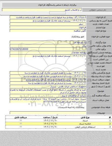 مناقصه, خرید و اجرای  بخشی از شبکه جمع آوری و نصب انشعابات فاضلاب مربوطه به همراه وصول درآمد حاصل از آن در م