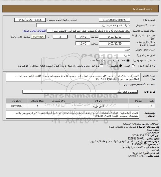 استعلام فلومتر آلتراسونیک -تعداد 2 دستگاه -
پیوست مشخصات فنی پیوست تائید شده  به همراه پیش فاکتور الزامی می باشد -
هماهنگی مهندس افشار 09173114560