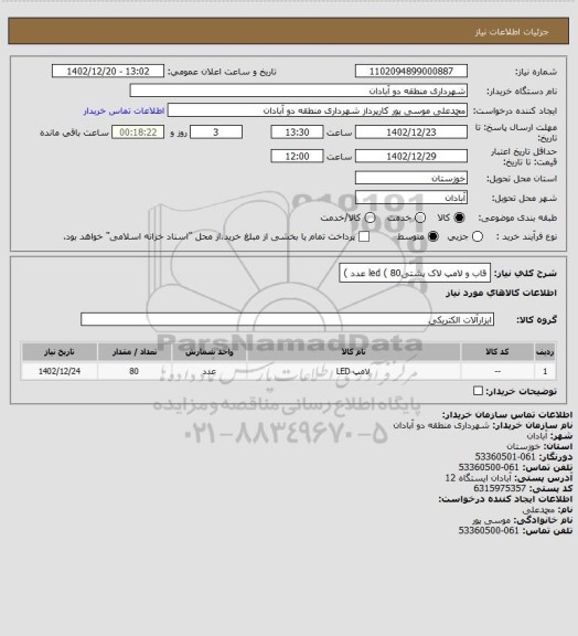 استعلام قاب و لامپ لاک پشتیled  ( 80 عدد )