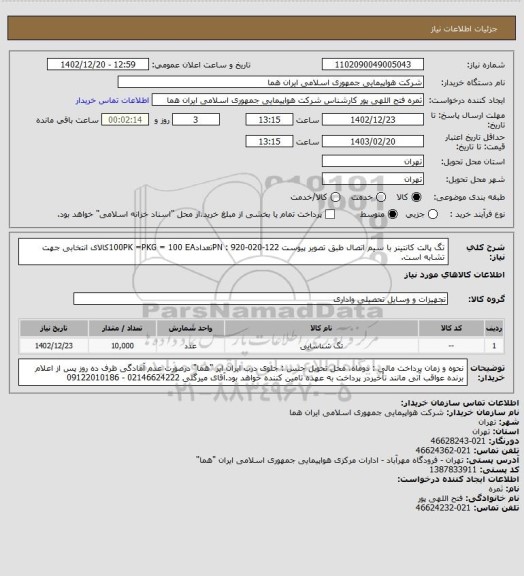 استعلام تگ پالت کانتینر با سیم اتصال طبق تصویر پیوست PN : 920-020-122تعداد100PK =PKG = 100 EAکالای انتخابی جهت تشابه است.