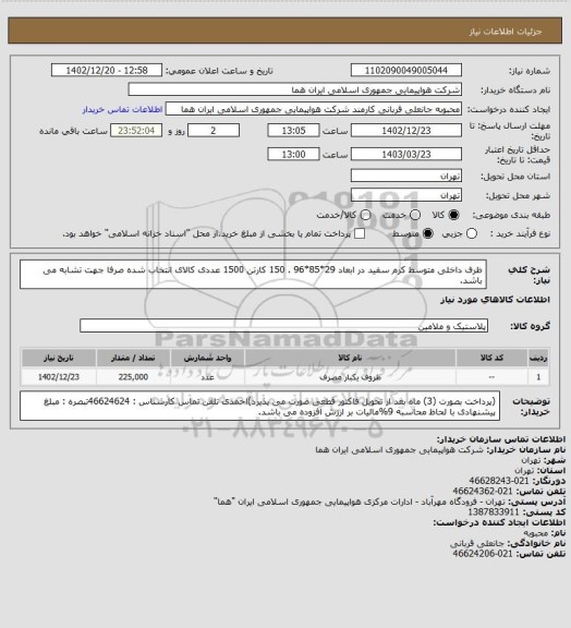 استعلام ظرف داخلی متوسط کرم سفید در ابعاد 29*85*96 . 150 کارتن 1500 عددی کالای انتخاب شده صرفا جهت تشابه می باشد.