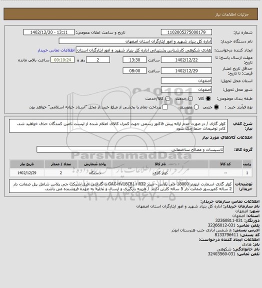 استعلام کولر گازی / در صورت عدم ارائه پیش فاکتور رسمی جهت کنترل کالای اعلام شده از لیست تامین کنندگان حذف خواهید شد.
کادر توضیحات حتما چک شود