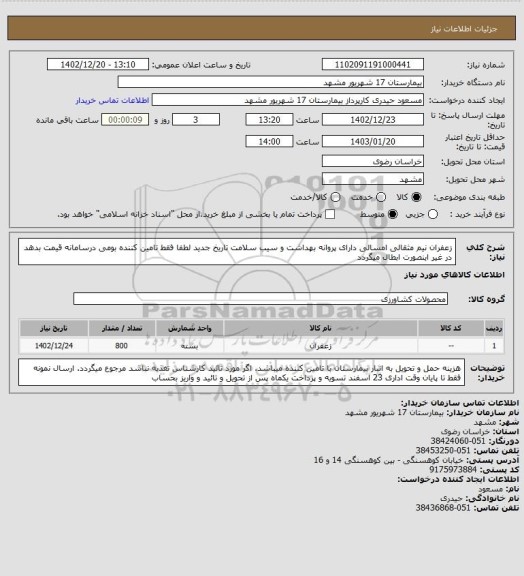 استعلام زعفران نیم مثقالی امسالی دارای پروانه بهداشت و سیب سلامت تاریخ جدید
لطفا فقط تامین کننده بومی درسامانه قیمت بدهد در غیر اینصورت ابطال میگردد