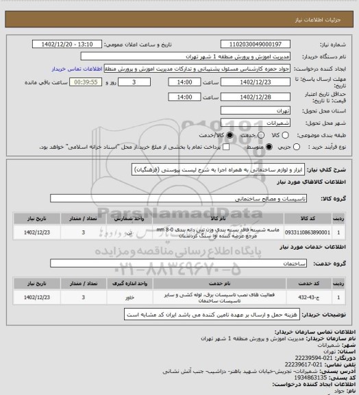 استعلام ابزار و لوازم ساختمانی به همراه اجرا به شرح لیست پیوستی (فرهنگیان)