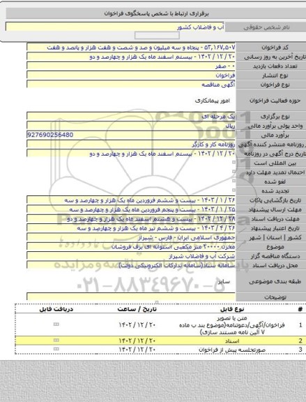 مناقصه, مخزن ۲۰۰۰۰ متر مکعبی استوانه ای برف فروشان