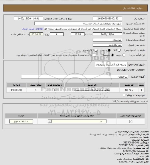 استعلام توسعه قبور آرامستان باغ رضوان