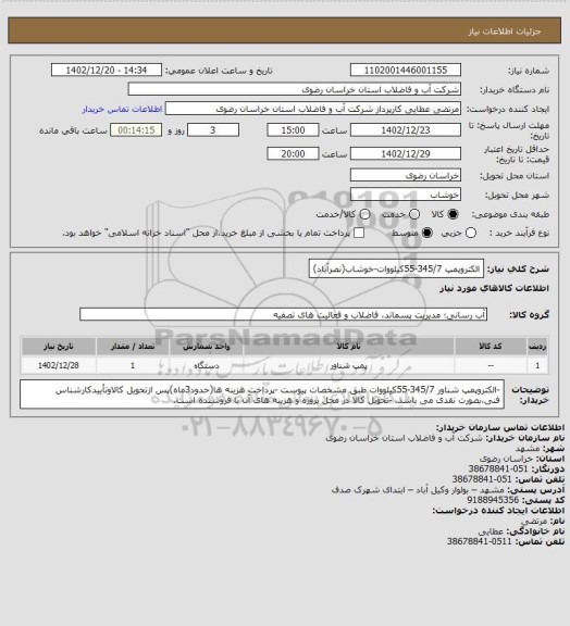 استعلام الکتروپمپ 345/7-55کیلووات-خوشاب(نصرآباد)