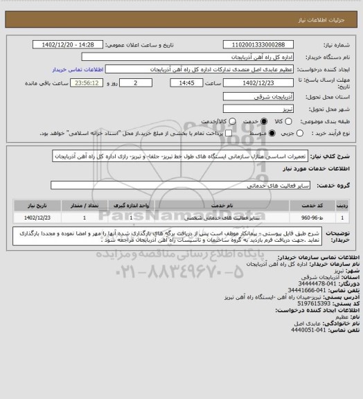 استعلام تعمیرات اساسی منازل سازمانی ایستگاه های طول خط تبریز- جلفا- و تبریز- رازی اداره کل راه آهن آذربایجان