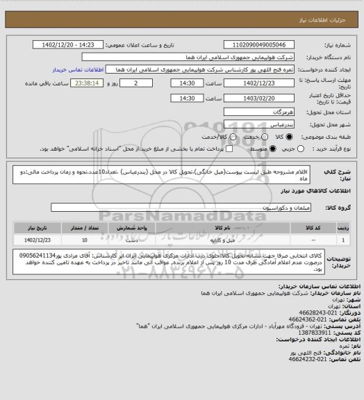 استعلام اقلام مشروحه طبق لیست پیوست(مبل خانگی)،تحویل کالا در محل (بندرعباس) ،تعداد10عدد،نحوه و زمان پرداخت مالی:دو ماه