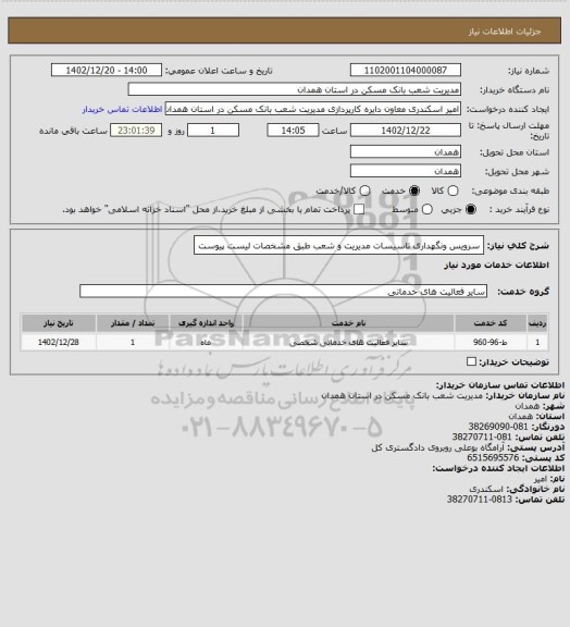 استعلام سرویس ونگهداری تاسیسات مدیریت و شعب طبق مشخصات لیست پیوست