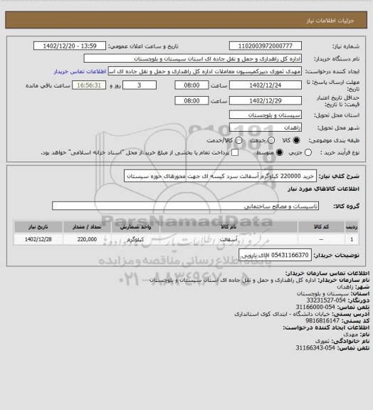 استعلام خرید 220000 کیلوگرم آسفالت سرد کیسه ای جهت محورهای حوزه سیستان