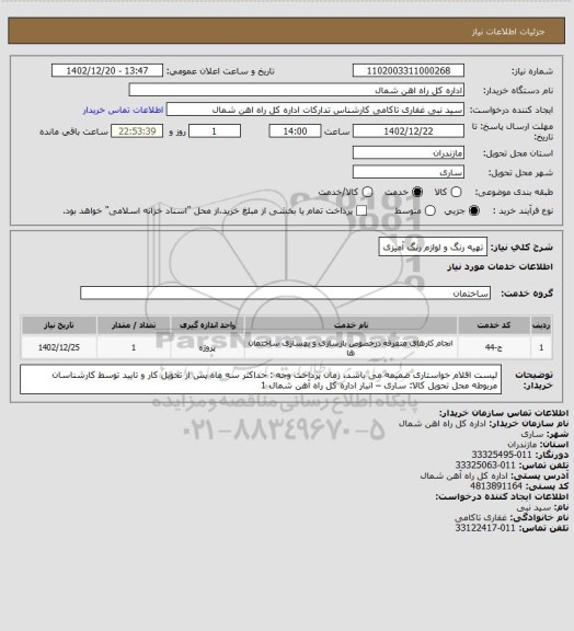 استعلام تهیه رنگ و لوازم رنگ آمیزی