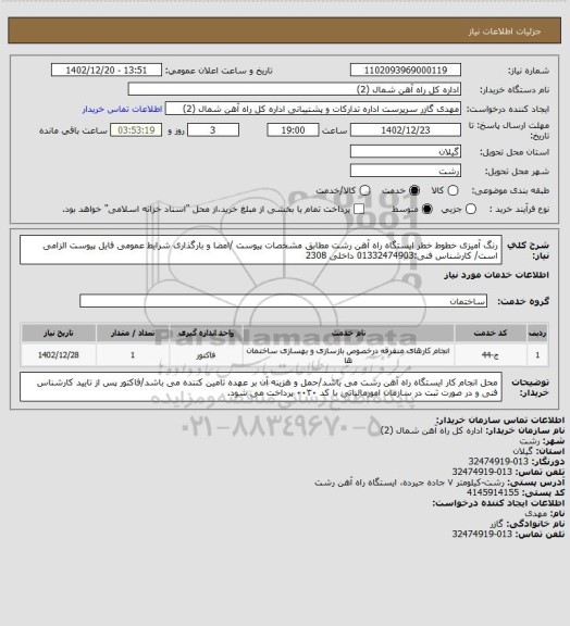 استعلام رنگ آمیزی خطوط خطر ایستگاه راه آهن رشت مطابق مشخصات پیوست /امضا و بارگذاری  شرایط عمومی فایل پیوست الزامی است/ کارشناس فنی:01332474903 داخلی 2308