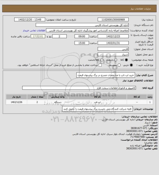 استعلام خرید لب تاپ با مشخصات مندرج در برگ پیشنهاد قیمت