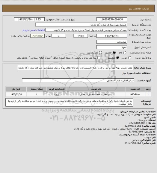 استعلام علف چینی ،بوته کنی و نی بری در کلیه تاسیسات و کارخانه های بهره برداری ونمکزدایی شرکت نفت و گاز کارون