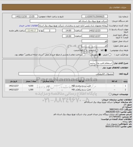 استعلام استعلام لامپ بخار سدیم