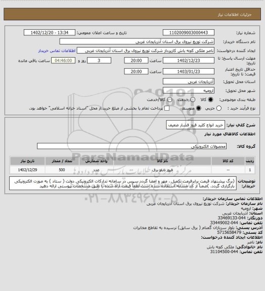 استعلام خرید انواع کلید فیوز فشار ضعیف