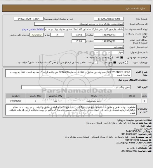 استعلام  CYLENDER HEAD کالای درخواستی مطابق با تقاضای شماره 0232668 می باشد.ایران کد مشابه است. لطفاً به پیوست مراجعه شود.