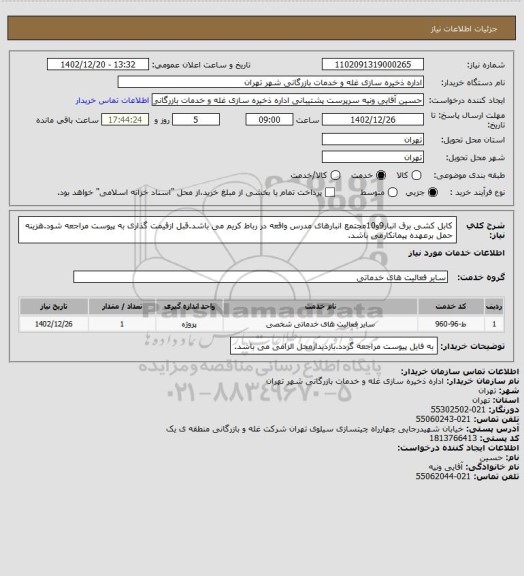 استعلام کابل کشی برق انبار9و10مجتمع انبارهای مدرس واقعه در رباط کریم می باشد.قبل ازقیمت گذاری به پیوست مراجعه شود.هزینه حمل برعهده پیمانکارمی باشد.