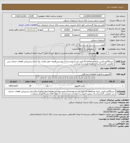 استعلام خرید39عددکیس رایانه مدلi5 core طبق لیست ومستندات پیوستی.هزینه حمل مالیات راه اندازی پشتیبانی قطعات خدمات پس ازفروش گرانتی2سال برعهده فروشنده میباشد.