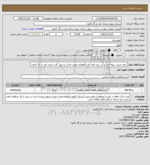 استعلام علف چینی ،بوته کنی و نی بری کلیه ایستگاههای تقویت فشار و تزریق گاز شرکت نفت و گاز کارون