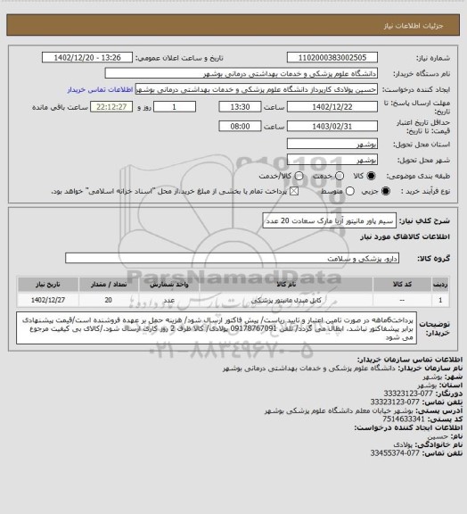 استعلام سیم پاور مانیتور آریا مارک سعادت 20 عدد