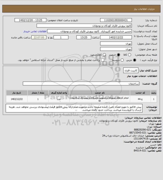 استعلام کابینت فلزی