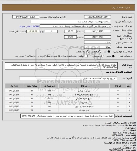 استعلام قطعات سخت افزاری با مشخصات ضمیمه
بدون اسمبل و با گارانتی اصلی 
تسویه نقدی 
هزینه حمل با مشتری 
هماهنگی 09331880626