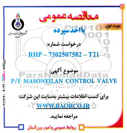 مناقصه P/F MASONEILAN CONTROL VALVE