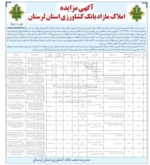 مزایده فروش املاک مازاد - نوبت دوم