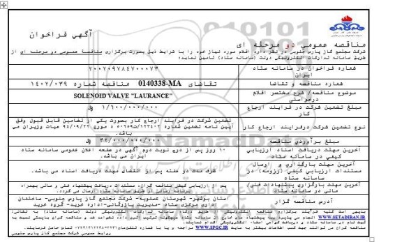 مناقصه عمومی SOLENOID VALVE LAURANCE 