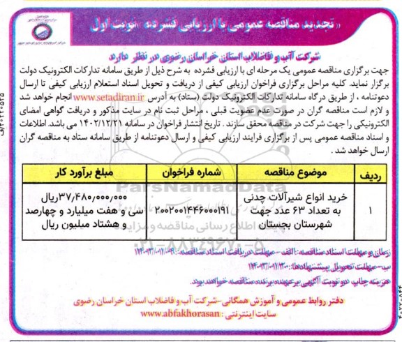 مناقصه خرید انواع شیرآلات چدنی به تعداد 63 عدد تجدید