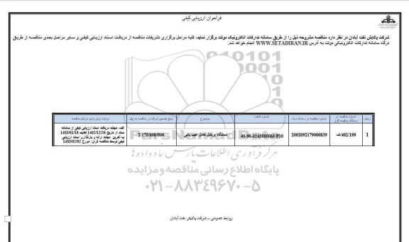 فراخوان ارزیابی کیفی دستگاه پرتابل کامل عیب یابی 