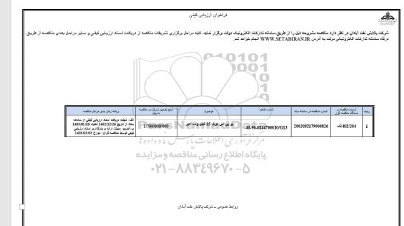 فراخوان ارزیابی کیفی مناقصه یو پی اس دوبل 15 کیلو ولت آمپر