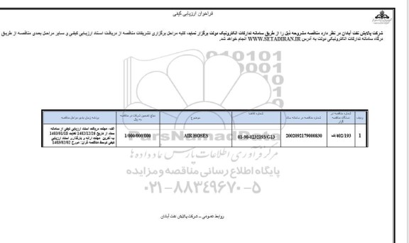 فراخوان ارزیابی کیفی air hoses