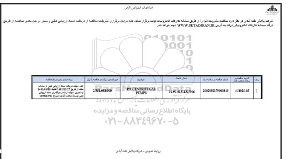 فراخوان ارزیابی کیفی P/F CENTRIFUGAL PUMPS