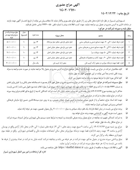 آگهی حراج حضوری اجاره غرفه شماره 1 الی 20 جهت صنایع دستی و هنرهای دستی و...