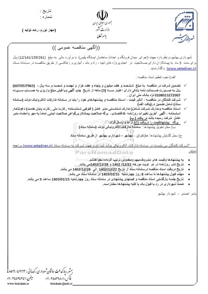 مناقصه اجرای میدان فرودگاه و احداث ساختمان ایستگاه پلیس