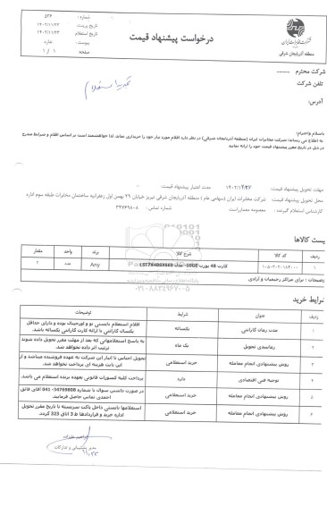 تجدید استعلام خرید کارت 48 پورت