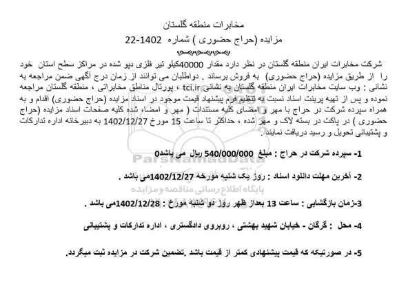 مزایده مقدار 40000 کیلو تیر فلزی دپو شده در مراکز طرح استان