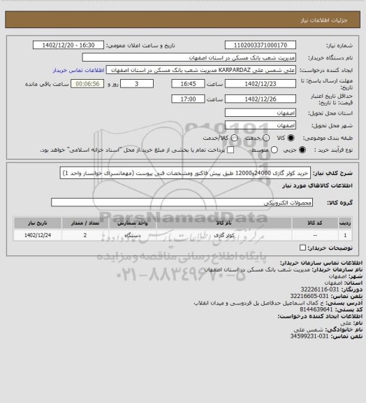 استعلام خرید کولر گازی 24000و12000 طبق پیش فاکتور ومشخصات فنی پیوست (مهمانسرای خوانسار واحد 1)