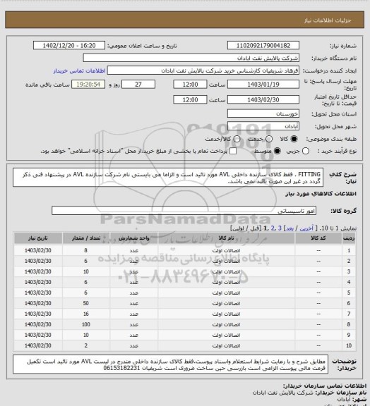 استعلام FITTING . فقط کالای سازنده داخلی AVL مورد تائید است و الزاما می بایستی نام شرکت سازنده AVL در پیشنهاد فنی ذکر گردد در غیر این صورت تائبد نمی باشد.