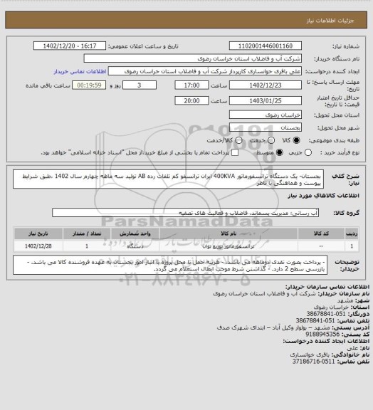 استعلام بجستان- یک دستگاه ترانسفورماتور 400KVA ایران ترانسفو کم تلفات رده AB تولید سه ماهه چهارم سال 1402 ،طبق شرایط پیوست و هماهنگی با ناظر